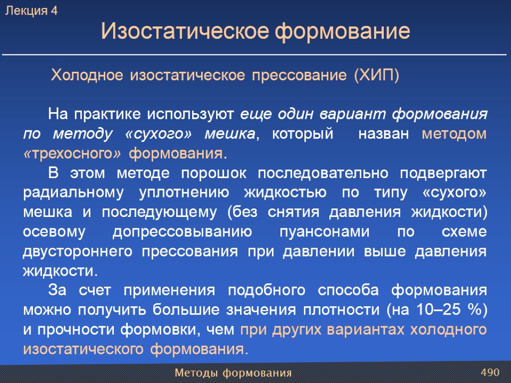 Методы формования 490 Холодное изостатическое прессование (ХИП) На практике используют еще один вариант формования